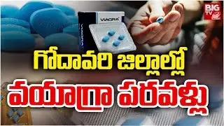 వయాగ్రా ఓపెన్  సేల్స్ | Viagra Illegal Sales in Godavari Districts | Medical Mafia  @BIGTVGuntur