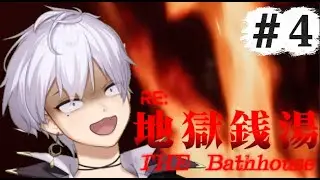 【地獄銭湯RE#４】衝撃のENDに、絶句。【クロノス・セレスティア】