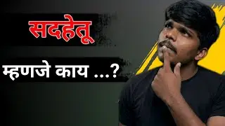 सदहेतू म्हणजे काय....? | Anuman Praman | Bams 1st year #bams #anuman