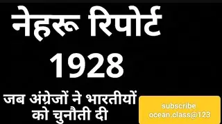 Nehru report, pol.sci.,semester 1, bharat me upniveshwad or rastryvad #constition