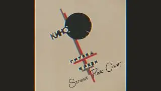 Кино-Группа Крови (Street Punk Cover)