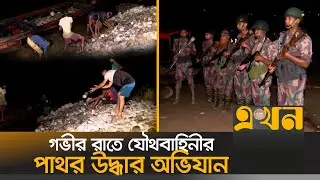 ১২ হাজার ঘনফুট পাথর উদ্ধার, চলছে প্রতিস্থাপন | Bholaganj Sadapathor | Sylhet | White Stone | Ekhon