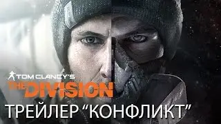 Tom Clancy&rsquo;s The Division - Трейлер 