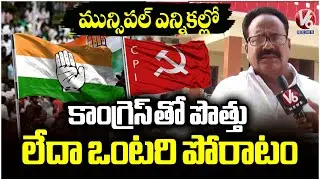 Municipal Elections : CPI Considers Congress Alliance or Going Solo Khammam | V6 News