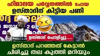 😂😂 ഹിമാലയം പർവ്വതത്തിൽ പോയ ഉസ്താദിന് കിട്ടിയ പണി കേട്ടോ...?? ചിരിച്ചു തല കുത്തി മറിയും Pathappiriyam