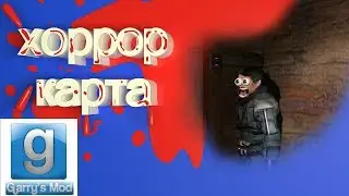 Garry's mod прохождение хоррор карты gm_hide