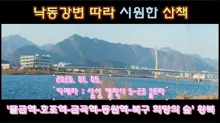 낙동강변 따라 시원한 산책 / 경남 양산시 물금역에서 부산시 북구 화명동 희망의 숲까지, 강바람이 시원했던 겨울 걷기