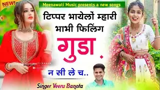टिप्पर भायेलों म्हारी भाभी फिलिंग गुडा़ न सी ले च{tipper bhayelo mari bhabhi filling gunda si le ch}
