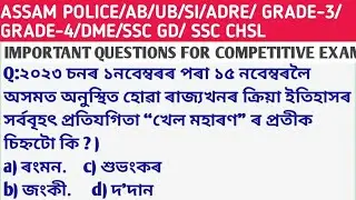 ADRE 2.0 || Assam police important questions|| current affairs|| gk questions and answers||