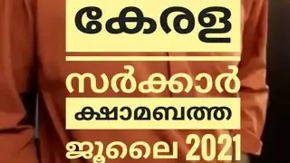 #Kerala government #Employees #Dearness allowance #july2021