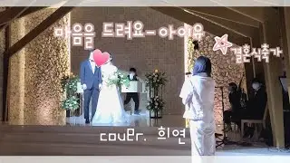 마음을드려요-아이유 | 커버,결혼식 축가 cover.희연