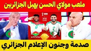 صدمة وانبهـار الشارع الجزائري بجمـال ملعب مولاي الحسن بعد  فوز وتاهل الجزائر امام بوركينافاسو 