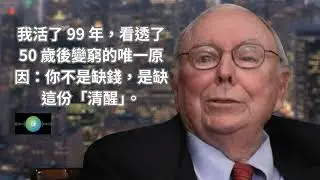 我活了 99 年，看透了 50 歲後變窮的唯一原因：你不是缺錢，是缺這份「清醒」。
