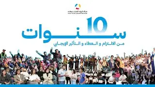 شبكة الرواد الشباب تيفلت، 10 سنوات من الالتزام و العطاء و التأثير الإيجابي …