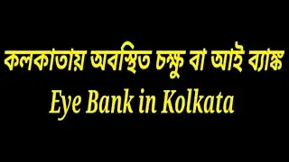 কলকাতায় চক্ষু বা আই ব্যাঙ্ক :  Eye Bank in Kolkata