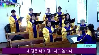 2025.2.23. #나의 생각은#엘벧엘교회#호산나찬양대