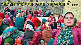 आज गांव में हुई महिला मंगल दल की बैठक जिसमें बना इतना कठोर ‌ नियम 😱🥰❤️