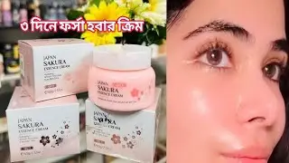 কম দামে ত্বক ফর্সা হওয়ার সেরা ক্রিম? japan sakura essence cream | নাইট ক্রিমের দাম 