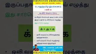 உயிர்மெய் எழுத்துக்கள் | பொதுத் தமிழ் இலக்கணம் | Tnpsc group exam Tamil ilakkanam 