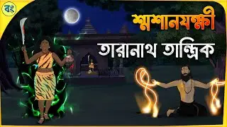 তারানাথ তান্ত্রিক ও শ্মশানযক্ষী | Bhuter cartoon | Taranath Tantrik Golpo | Bhuter Golpo | Bongtoon