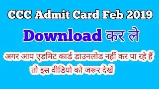 एडमिट कार्ड डाउनलोड कैसे करे ?  || CCC Admit Card Feb-2019 || GyanXp