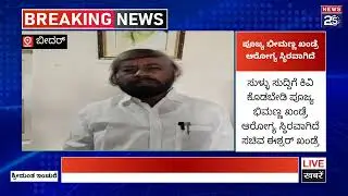 ಪೂಜ್ಯ ಭೀಮಣ್ಣ ಖಂಡ್ರೆ ಆರೋಗ್ಯ ಸ್ಥಿರವಾಗಿದೆ ಸಚಿವ ಈಶ್ವರ್ ಖಂಡ್ರೆ #latest #kannadanews #livenews #breaking  