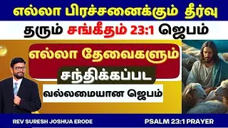 MIRACLE PRAYER IN TAMIL | PSALM 23 IN TAMIL | PR SURESH JOSHUA ERODE