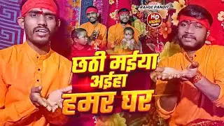 #Video _#Rahul Pandit का Superhit छठ Geet_छठी मईया अईहा हमर घर/#Chhati maiya Aiha Hamar Ghar #Maghai