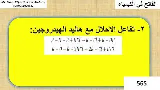 الكيمياء العضوية الدرس التاسع عشر تفاعلات الايثرات والالدهيدات والكيتونات