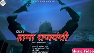 DNG || HAMA RAJBANSHI || PROD. BY DEVAAGAYA || KOCH HIP-HOP || MUSIC VIDEO -2026 