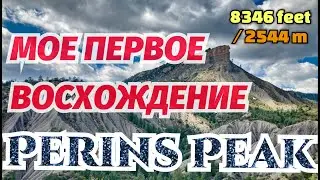 Мое первое восхождение | PERINS PEAK | 8346 feet