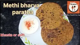 मैथी आलू के ऐसे खस्ता परांठे आप बनाकर देखें। Methi aalu ke bharva paratha| Masaledar Methi paratha 