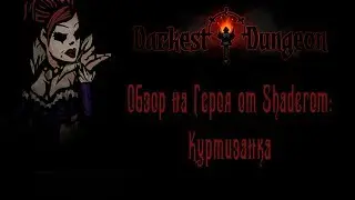 Обзор на героя от Shaderom: Куртизанка