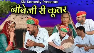 नीबेजी री कूतर | Nibeji Ri Kutar |  Nimbaram Comedy | Rajasthani Comedy |  Family Comedy