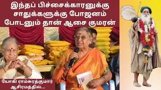 Tmt.Anu Vennila Speech about Bhagawan Yogi Ramsuratkumar and Sadhu Bhojanam | Yogi Ramsuratkumar