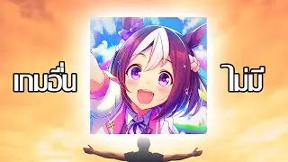 ทำไมUmamusume ถึงต่างจากเกมกาชาอื่น