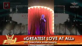 Кубок Виктории международный конкурс - &laquo;GREATEST LOVE AT ALL&raquo;  ВОКАЛЬНОЕ ИСКУССТВО / ВЗРОСЛЫЕ