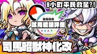 【怪物彈珠】平民救星!!司馬昭獸改⭐️超究極B小町適正🔥最大6倍直毆??用起來還是很不錯😇【モンスト】【我推的孩子】
