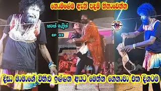 නොමිලේම ඇති පදම් හිනාවෙන්න | දිසා මාමාගේ විහිළු ඉල්ලන අයට මෙන්න ගෙනාවා| jahuta | සටන් මැදින් | EP 03
