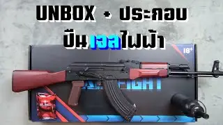Unbox + ประกอบ RX AKM - ปืนเจลไฟฟ้า ที่มีวิญญาณความเป็น AK ครบถ้วน