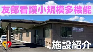 【友部】看護小規模多機能居宅介護施設をじっくり見学！