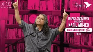 গঙ্গা বুড়ি [ganga buri] - KAFIL AHMED | DHAKA SESSIONS | Season 06