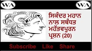 Sikander Mahan Important questions