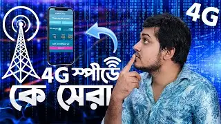 4G স্পীডে কে সেরা ? Grameenphone , Banglalink , Robi, Airtel , Teletalk , GP 4G Internet Speed Test