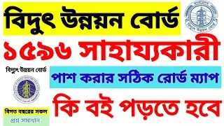 #BPDB সাহায্যকারী সাজেশন বই | বাংলাদেশ বিদুৎ উন্নয়ন বোর্ড সাহায্যকারী নমুনা প্রশ্ন | #BPDB helper ||