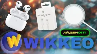 Первый Заказ на WIKKEO | Айден опт | чехлы на AirPods 3 / AirPods 3 / MagSafe / шнур Lightning