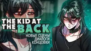 НОВОЕ СЮЖЕТНОЕ ОБНОВЛЕНИЕ The Kid at the Back ч.2 | ritsu ☽