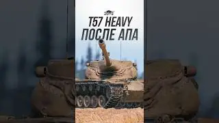 Как себя чувствует T57 Heavy после апа? #миртанков #wot