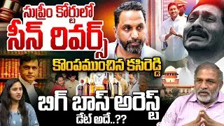 సుప్రీం కోర్టులో సీన్ రివర్స్ | YS Jagan Arrest? | Kasi Reddy Raj | Supreme Court | Sidharth Luthra