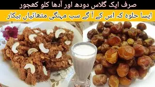 Dates Halwa Recipe| Khajoor Ka Halwa | Dates Recipes |Raw Dates Recipes | Khajur ka Halwa